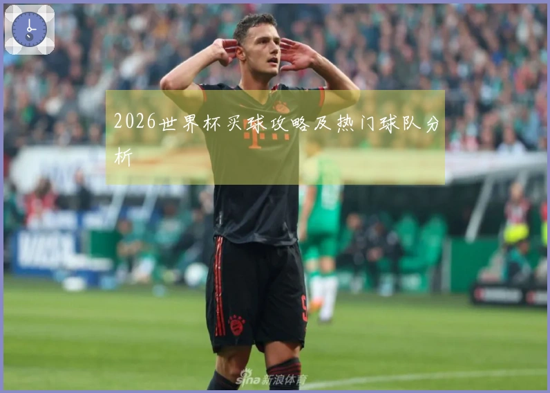 2026世界杯买球攻略及热门球队分析