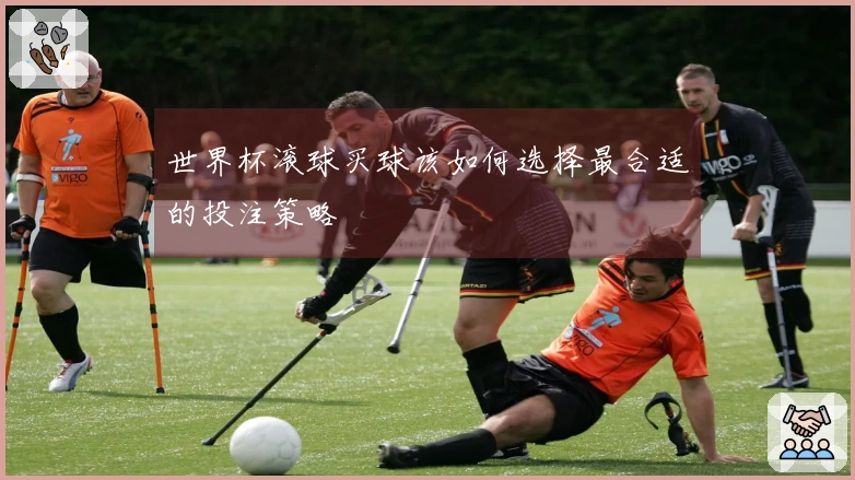世界杯滚球买球该如何选择最合适的投注策略