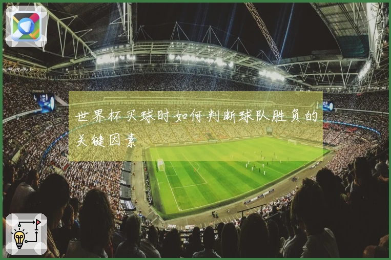 世界杯买球时如何判断球队胜负的关键因素