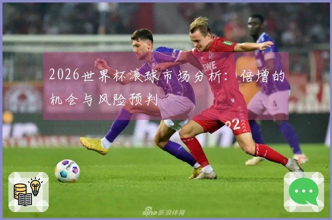 2026世界杯滚球市场分析：倍增的机会与风险预判