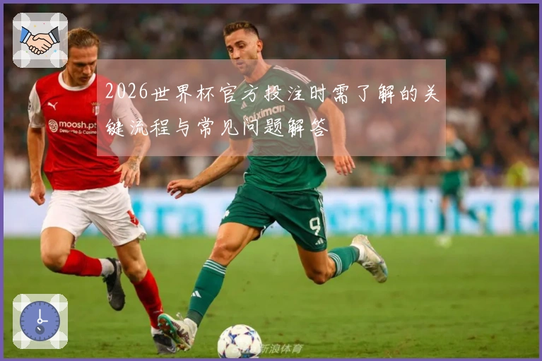 2026世界杯官方投注时需了解的关键流程与常见问题解答
